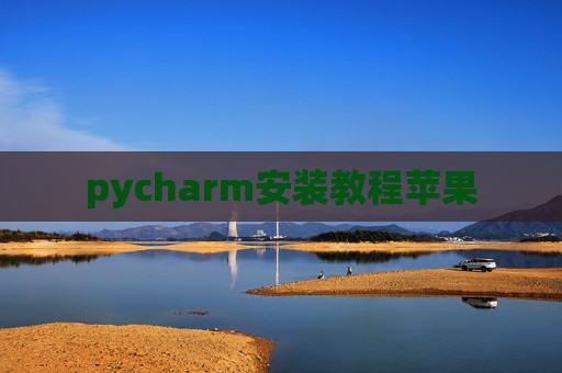 pycharm安装教程苹果